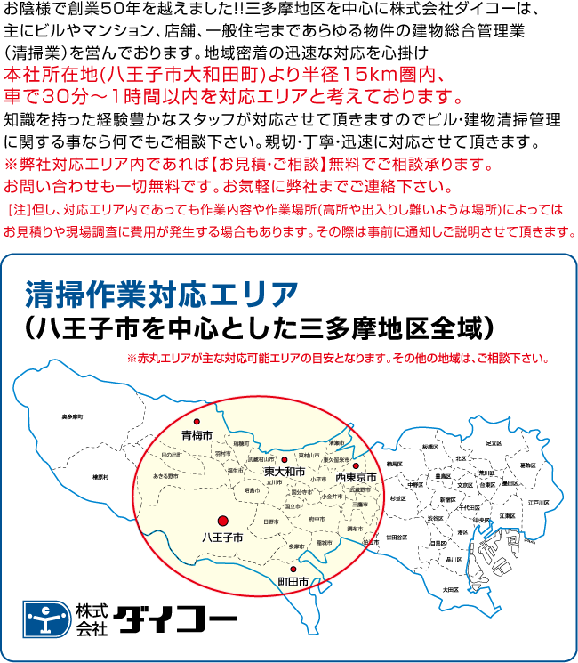 建物総合管理 株式会社ダイコー 八王子市 清掃 掃除 クリーニング 貯水槽 つまり エアコン 害虫駆除 特殊清掃 警備業